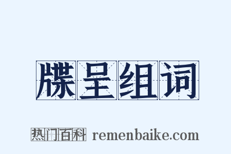 牒呈组词是什么意思的图片
